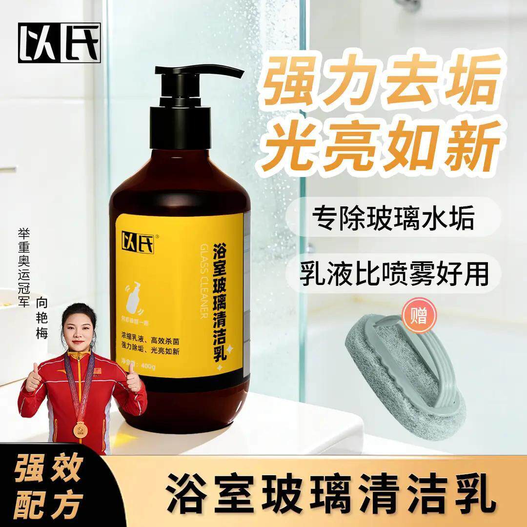 以氏浴室玻璃清洁乳清洁剂