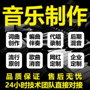 音乐制作修音作曲作词伴奏配乐伴奏扒带降调原创歌曲制作代唱录歌