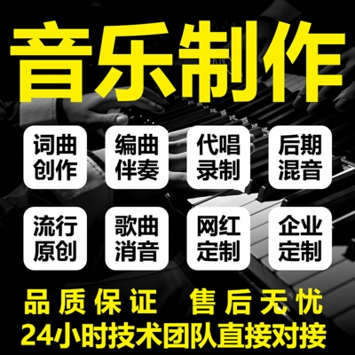 音乐制作修音作曲作词伴奏配乐伴奏扒带降调原创歌曲制作代唱录歌