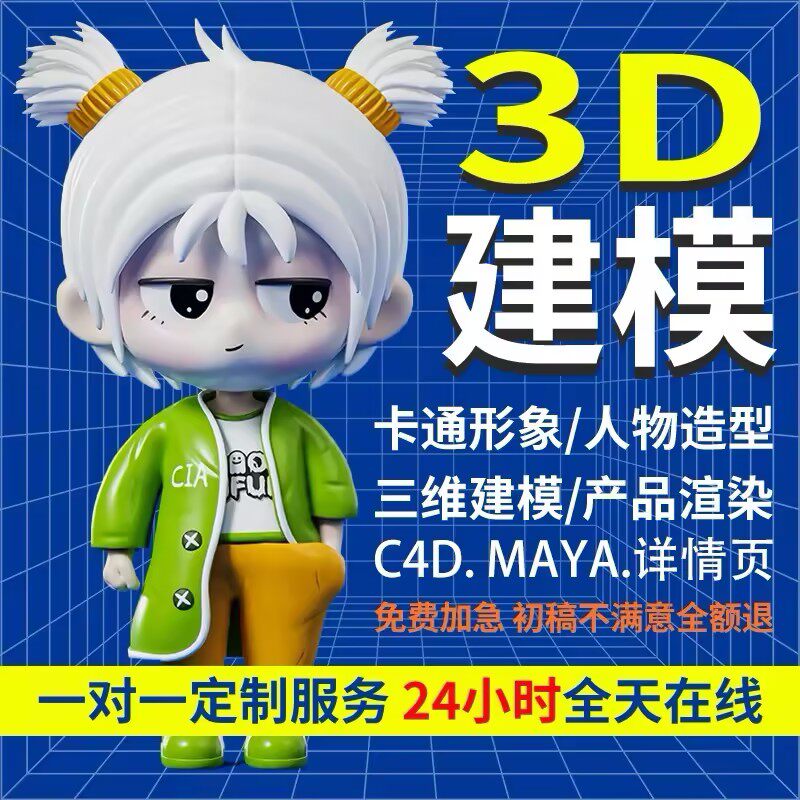 3d建模c4d制作3dmax产品代做卡通手办maya动画blender设计zb模型