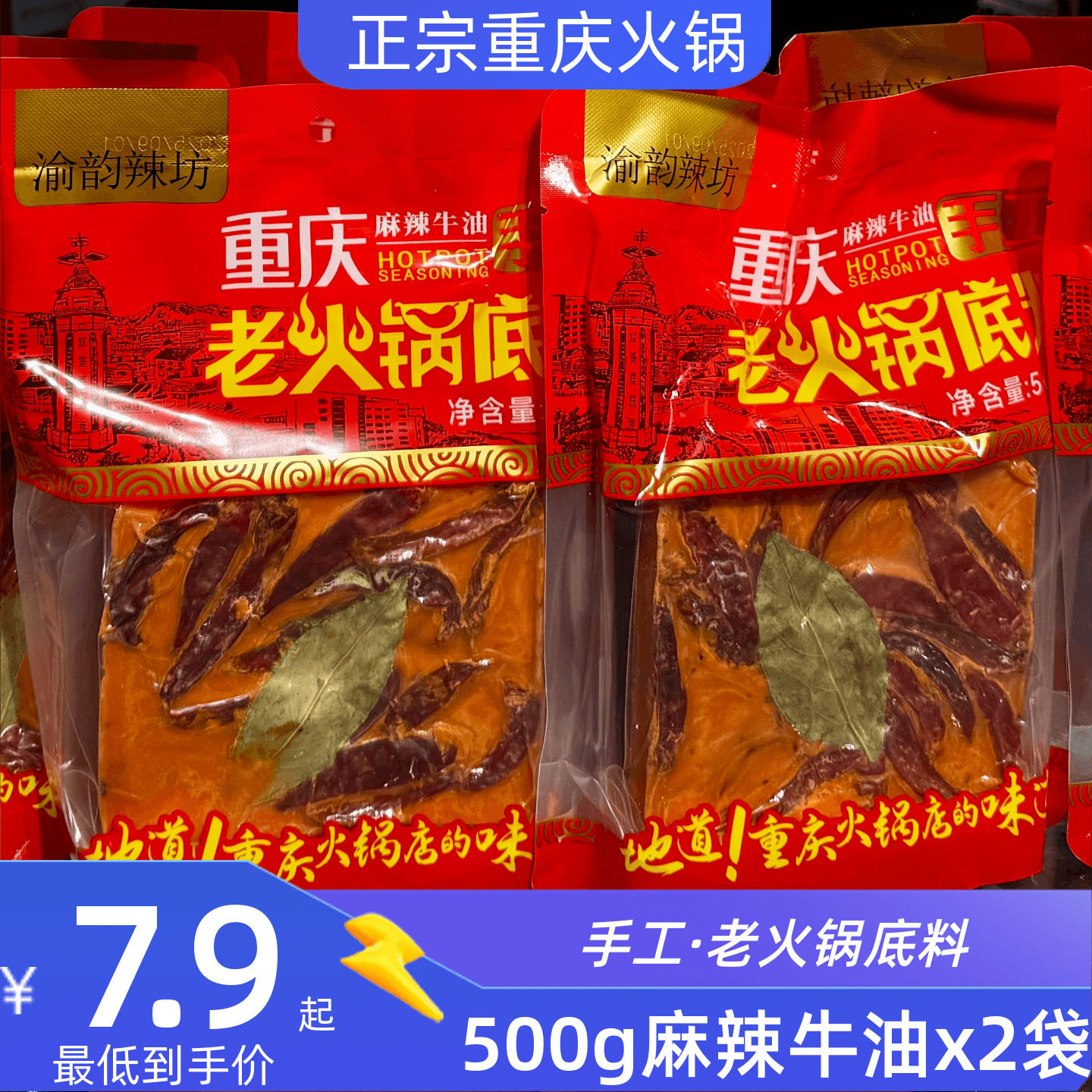 重庆火锅底料正宗老火锅渝韵辣坊手工牛油火锅底料500g麻辣牛油,粮油调味/速食/干货/烘焙,火锅调料,淘宝优惠券,粉丝福利购,淘宝优惠卷