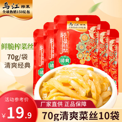 乌江榨菜涪陵清爽鲜脆菜丝70g80g*10袋官方旗舰轻盐榨菜丝下饭菜