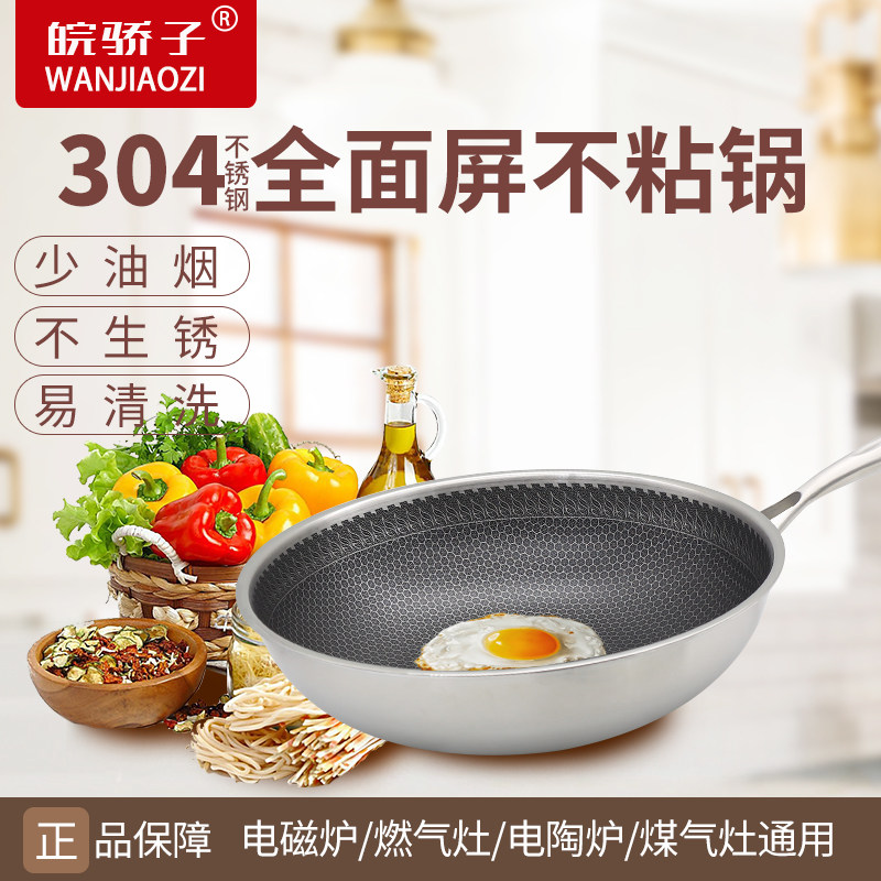皖骄子家用304不锈钢炒锅不粘锅炒菜锅无油烟不生锈电磁炉燃气通