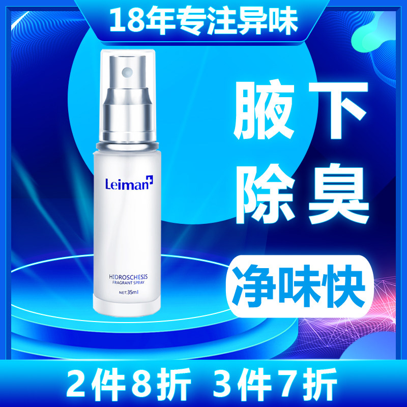 雷曼止汗露去腋下腋窝净味祛异味除臭男女士青少年腋下香体露喷雾
