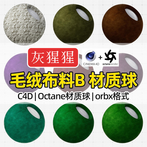 灰猩猩OC材质球C4D毛绒布料材质面料Octane渲染器纹理orbx预设包