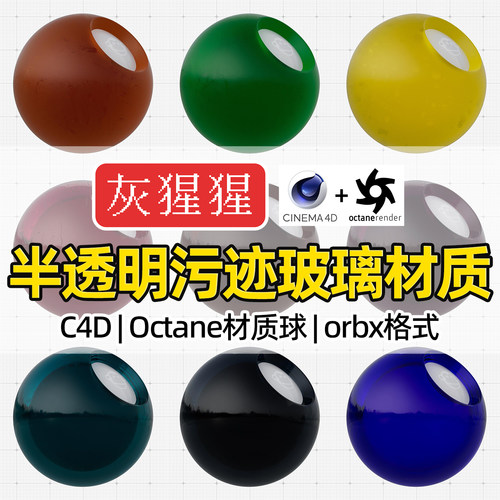 灰猩猩OC材质球C4D半透污迹玻璃材质包Octane渲染纹理orbx预设库