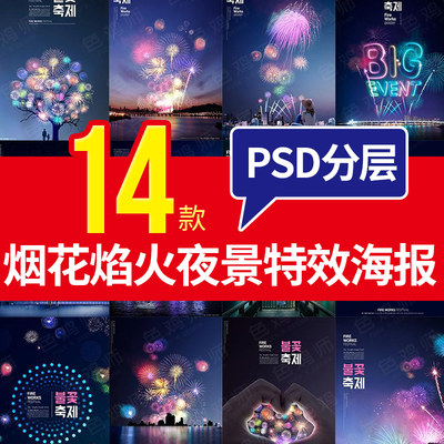 烟花焰火 夜景特效 PSD分层设计素材 商场打折促销 活动海报模板