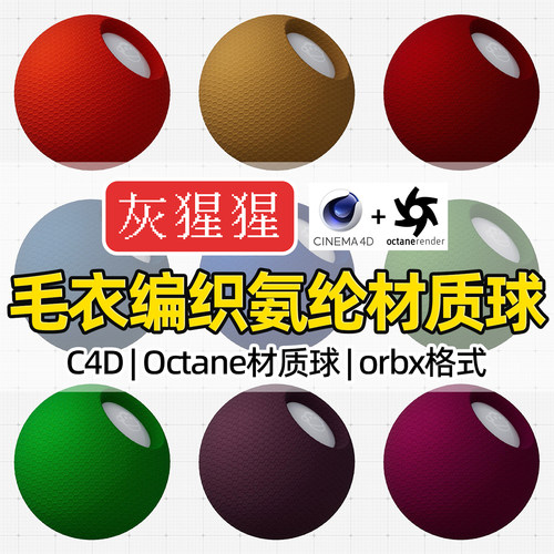 灰猩猩OC材质球C4D毛衣编织纹氨纶布料Octane渲染纹理orbx材质包