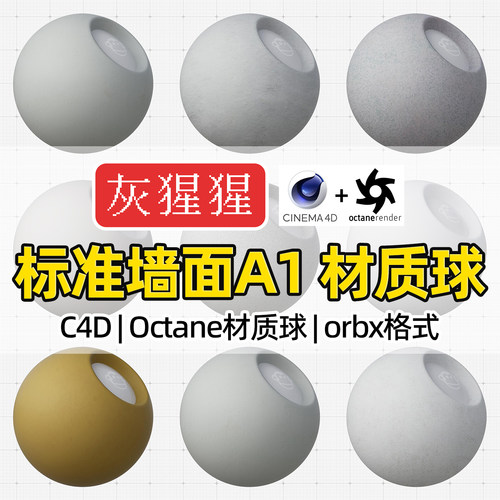 灰猩猩C4D材质球OC材质包石膏砖墙面纹理Octane渲染器orbx预设库