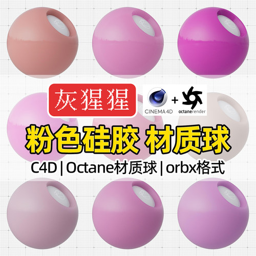 灰猩猩C4D材质球OC粉色硅胶塑料材质包纹理Octane渲染orbx预设库