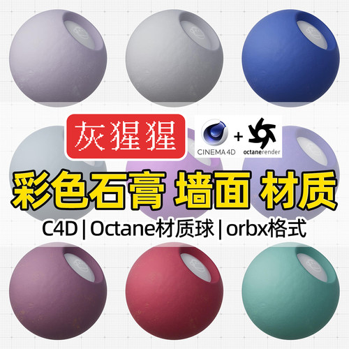 灰猩猩C4D材质球OC彩色石膏墙面材质包纹理Octane渲染orbx预设库