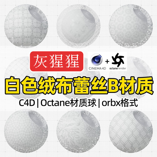 灰猩猩OC材质球C4D白色绒布蕾丝布料Octane渲染器纹理orbx材质包