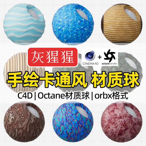 灰猩猩C4D材质球OC卡通手绘熔岩皮革材质纹理Octane渲染orbx预设