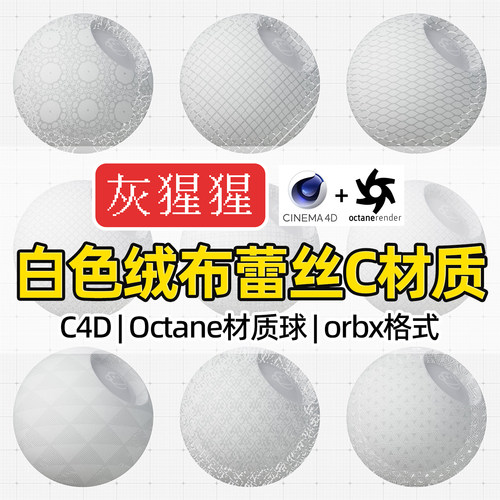 灰猩猩OC材质球C4D白色绒布蕾丝布料Octane渲染器纹理orbx材质包