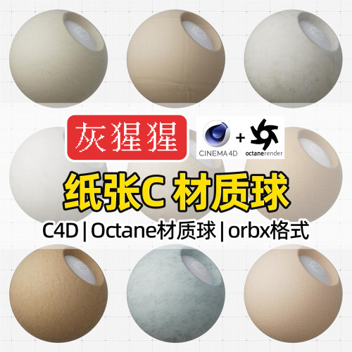 灰猩猩OC材质球C4D纸巾书写砂纸张纹理材质Octane渲染器orbx预设