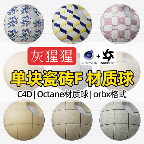 灰猩猩OC材质球C4D复古瓷砖地砖Octane渲染器orbx预设材质纹理包