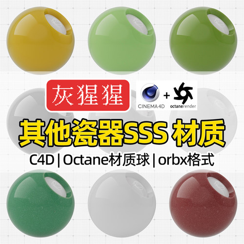 灰猩猩C4D材质球OC瓷器SSS冰裂纹陶瓷纹理Octane渲染器orbx预设库