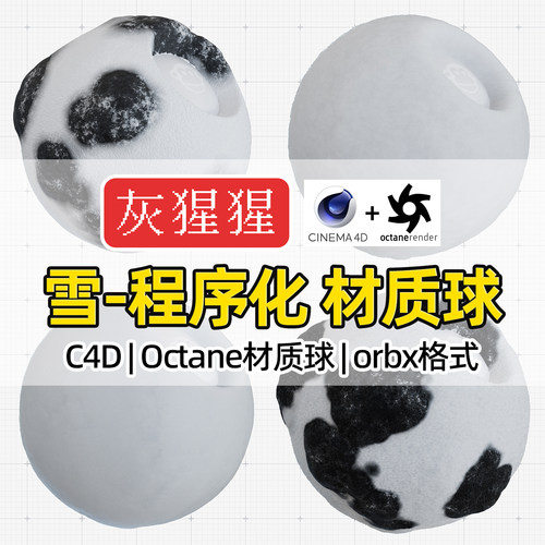 灰猩猩OC材质球C4D白雪地面雪花Octane纹理材质包渲染orbx预设库