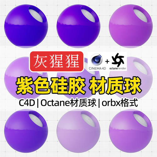 灰猩猩C4D材质球OC紫色硅胶塑料材质包纹理Octane渲染orbx预设库