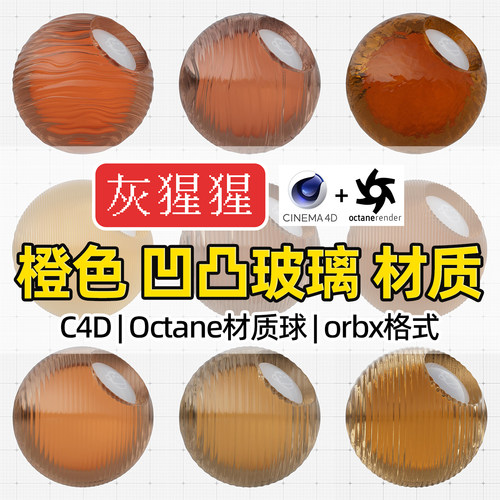 灰猩猩OC材质球C4D橙色凹凸玻璃材质包Octane渲染纹理orbx预设库