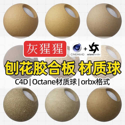 灰猩猩Octane材质球C4D碎木刨花胶合板OC渲染器木纹理板orbx预设