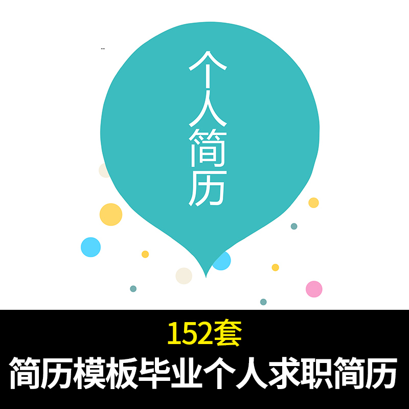 152套 简历素材模板 word 应届 毕业大学生 自荐信 个人求职简历