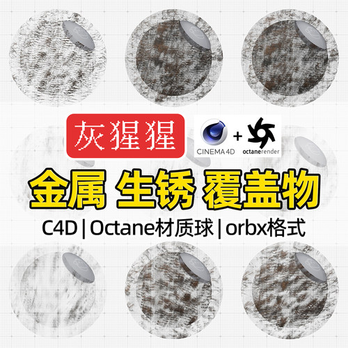灰猩猩C4D金属材质球OC生锈覆盖粉尘纹理Octane渲染器orbx预设包