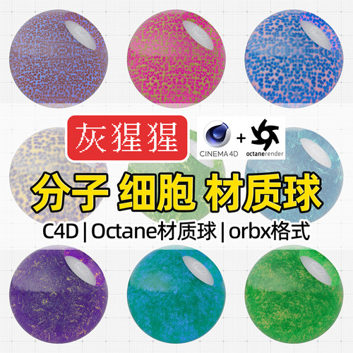 灰猩猩C4D材质球OC分子细胞细菌病毒材质包Octane渲染器orbx预设