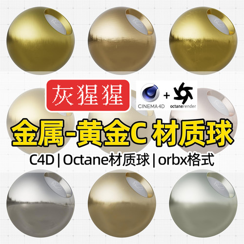 灰猩猩C4D材质球OC污迹黄拉丝金属纹理图Octane渲染器orbx预设包