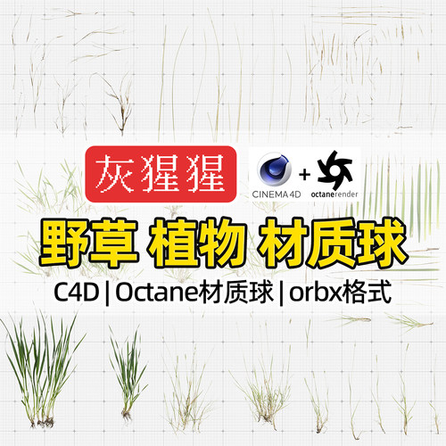 灰猩猩OC材质球C4D野草植物纹理贴图材质包Octane渲染器orbx预设