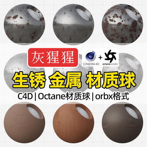 灰猩猩C4D金属材质球OC铁黄铜板生锈迹纹理Octane渲染orbx预设包