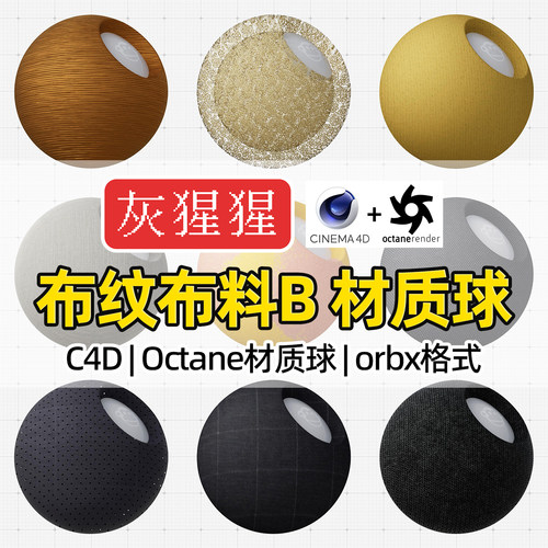 灰猩猩OC材质球C4D布料布纹材质面料Octane渲染器纹理orbx预设包