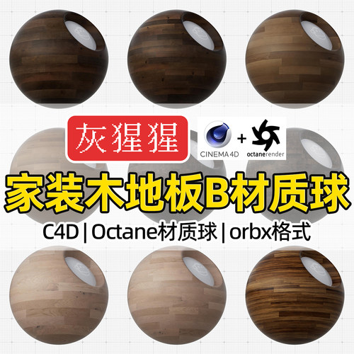 灰猩猩C4D渲染器OC木地板Octane家装材质球纹理图室内orbx预设包