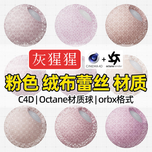 灰猩猩OC材质球C4D粉色绒布蕾丝布料Octane渲染器纹理orbx材质包