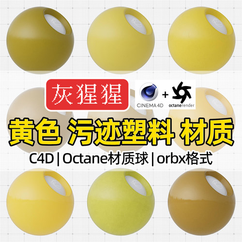 灰猩猩C4D材质球OC黄色污迹塑料材质包纹理Octane渲染orbx预设库