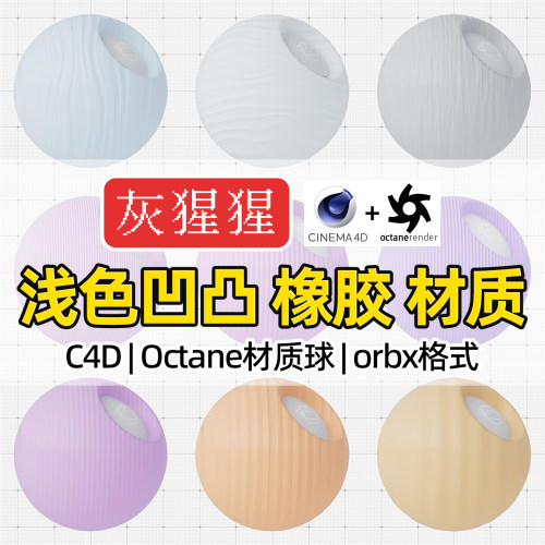 灰猩猩C4D材质球OC浅色系凹凸橡胶塑料材质包Octane渲染orbx预设