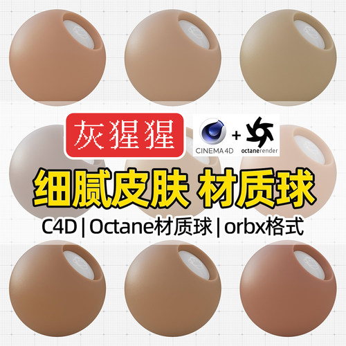 灰猩猩OC材质球C4D细腻皮肤肌肤SSS材质纹理Octane渲染器orbx预设