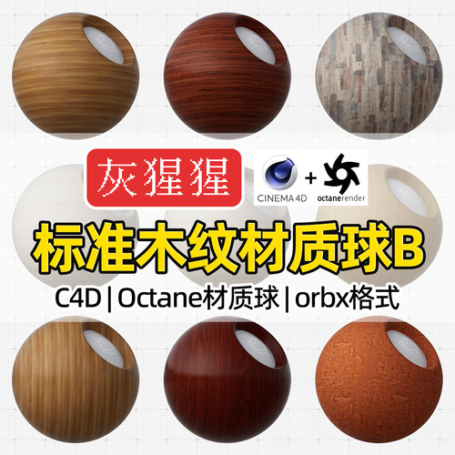 灰猩猩orbx材质C4D渲染器OC专用