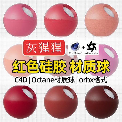 灰猩猩C4D材质球OC红色硅胶塑料材质包纹理Octane渲染orbx预设库