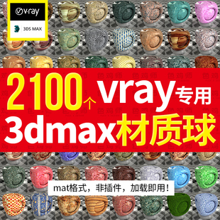 vray材质球mat格式3dmax渲染高清参数库3d材质模型贴图库材质预设
