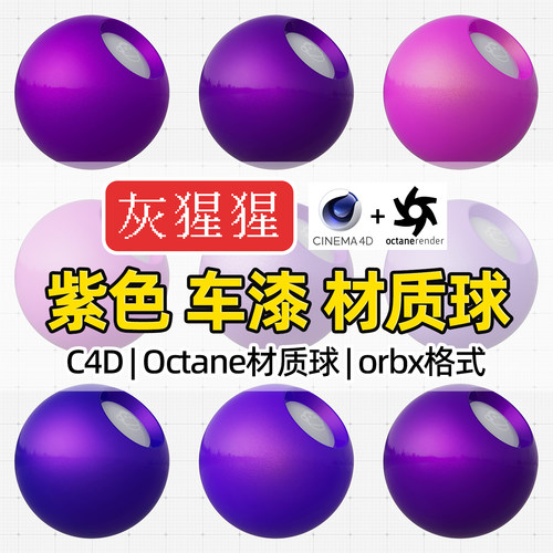 灰猩猩C4D材质球紫色汽车漆OC材质包纹理Octane渲染器orbx预设库