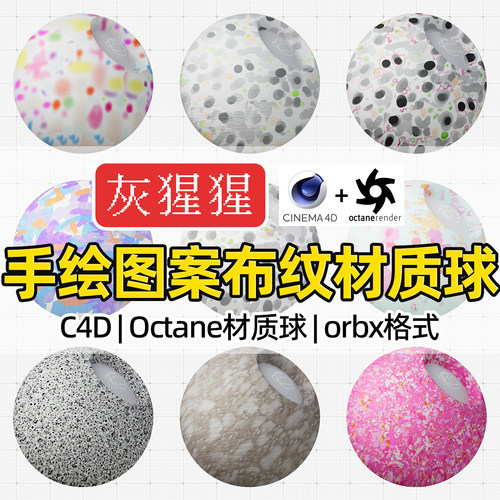 灰猩猩OC材质球C4D手绘图案布纹理布料材质Octane渲染orbx预设包
