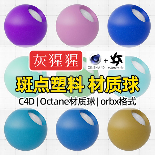灰猩猩C4D材质球OC斑点塑料橡胶材质包纹理Octane渲染orbx预设库