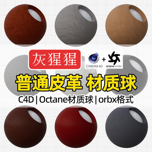 灰猩猩C4D皮革材质球OC材质包纹理贴图Octane渲染器orbx预设库