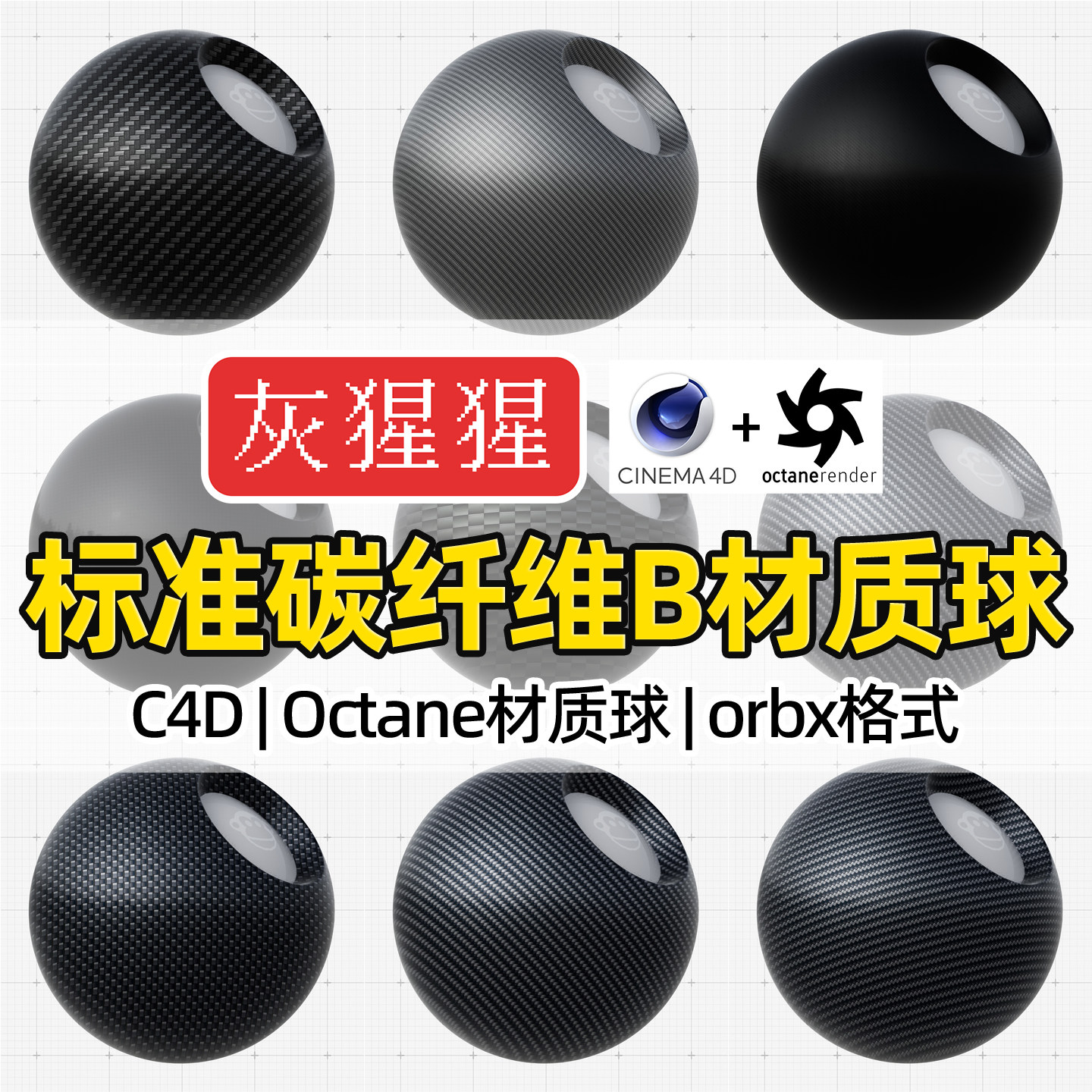 灰猩猩OC碳纤维数据线C4D材质球绳编织纹理Octane渲染orbx预设库