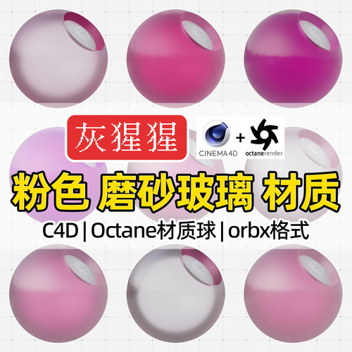 灰猩猩OC材质球C4D粉色磨砂玻璃材质包Octane渲染纹理orbx预设库
