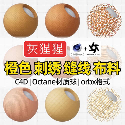 灰猩猩OC材质球C4D橙色车缝线刺绣布料Octane渲染纹理orbx预设包