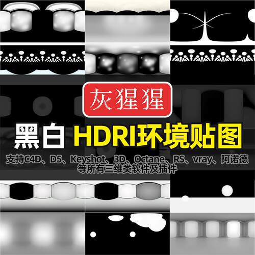 灰猩猩HDRI环境贴图室内影棚D5打光Blender灯光黑白C4D渲染贴图库