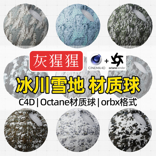 灰猩猩C4D冰川雪地OC材质球Octane渲染户外地路面orbx材质预设库