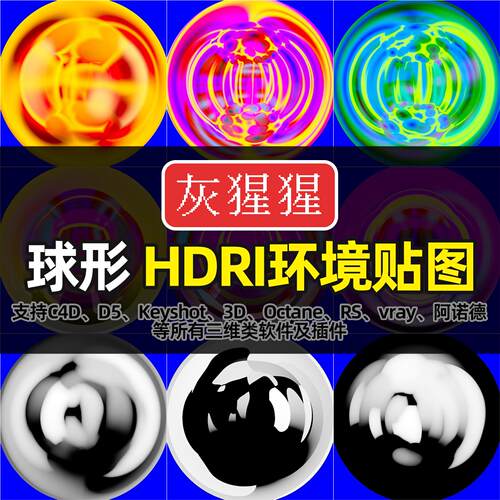 灰猩猩HDRI环境Maya渲染D5贴图室内球形幻彩影棚打光keyshot灯光
